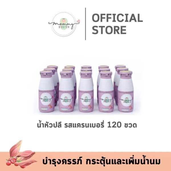 น้ำหัวปลีแครนเบอรี่ 120 ขวด